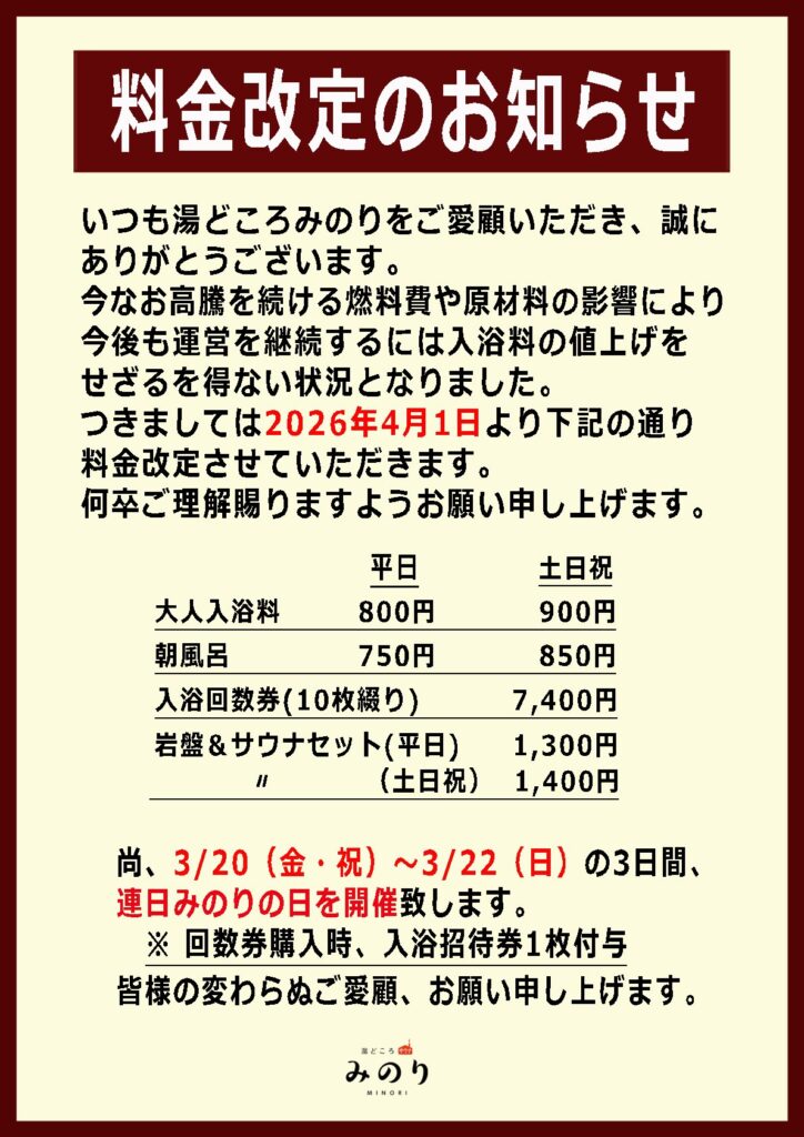 入浴料金改定のお知らせ | 岐阜県岐南町の癒し空間・湯どころ みのり